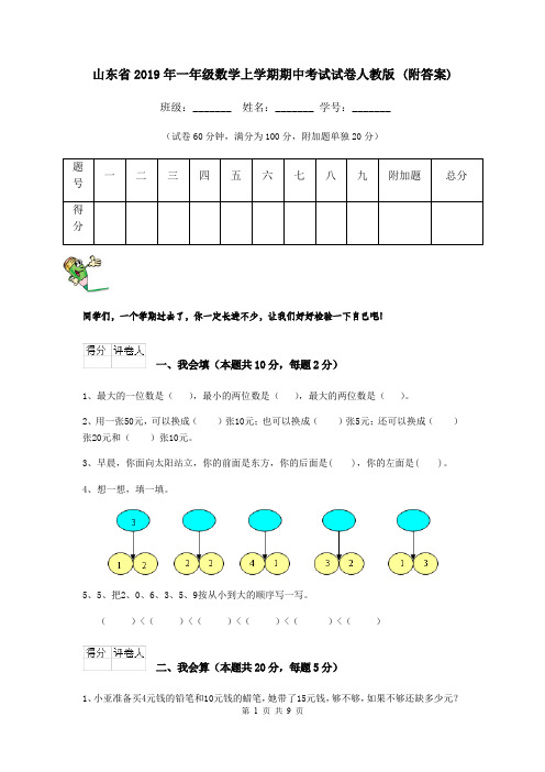 山东省2019年一年级数学上学期期中考试试卷人教版 (附答案)