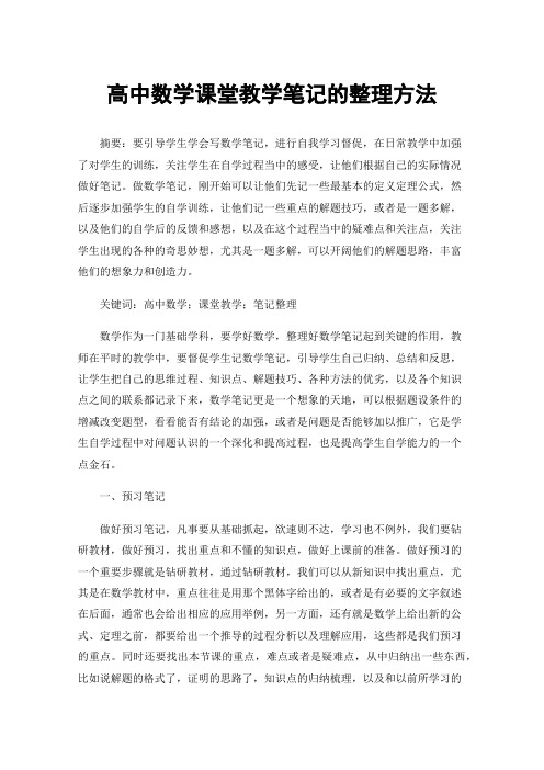 高中数学课堂教学笔记的整理方法