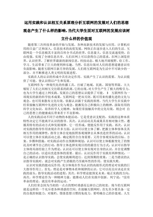 运用实践和认识相互关系原理分析互联网的发展对人们的思想观念产生了什么样的影响