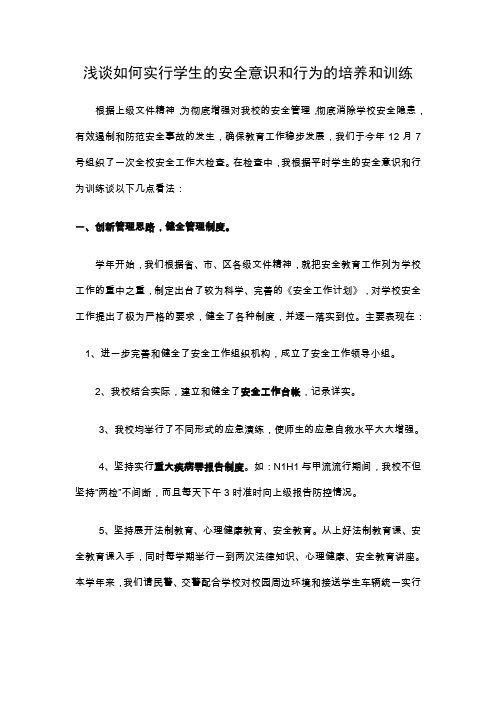 浅谈如何进行学生的安全意识和行为的培养和训练