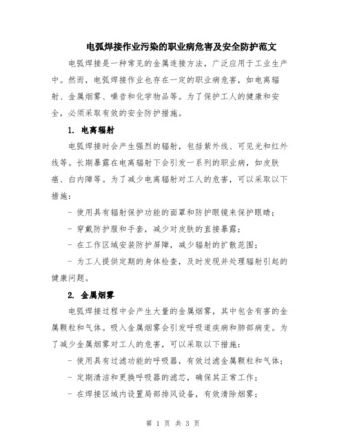 电弧焊接作业污染的职业病危害及安全防护范文