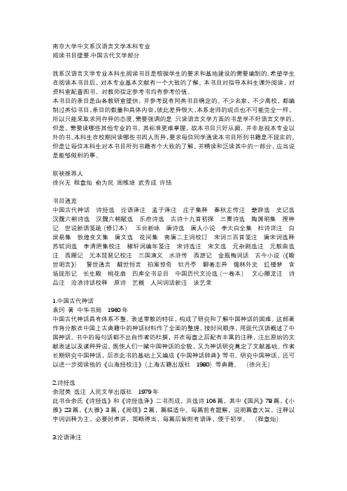 南京大学中文系汉语言文学本科专业古代文学阅读书目