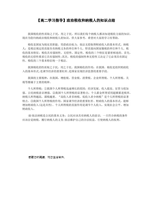 【高二学习指导】政治税收和纳税人的知识点结