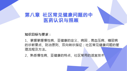 10-11第八章 社区常见健康问题的中医药认识与照顾