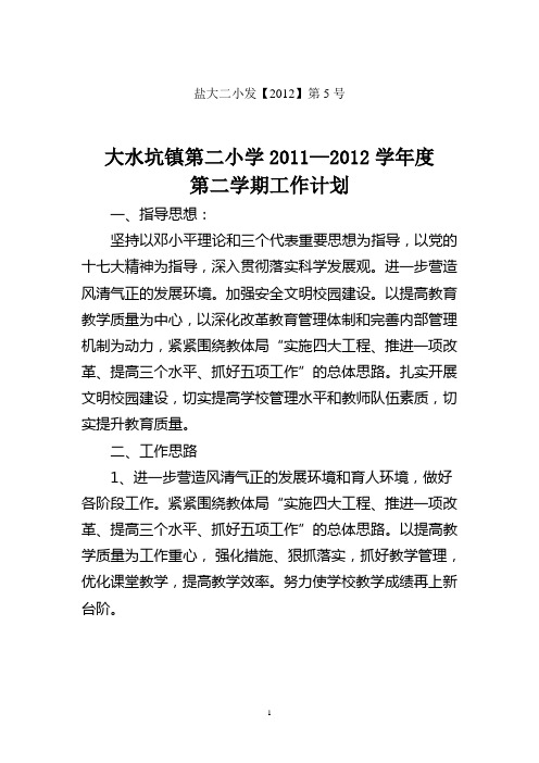 2011-2012(2)学校工作计划