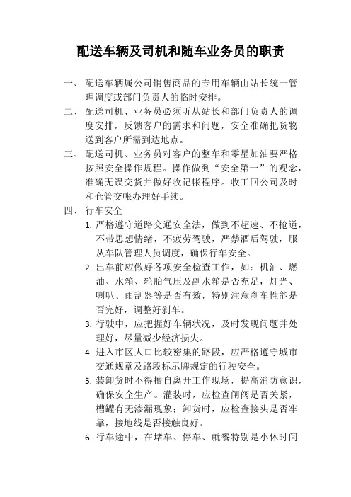 配送车辆及司机和随车业务员的职责