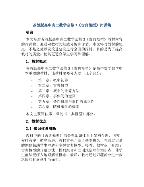 苏教版高中高二数学必修3《古典概型》评课稿