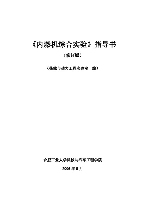 《内燃机综合实验》实验指导书