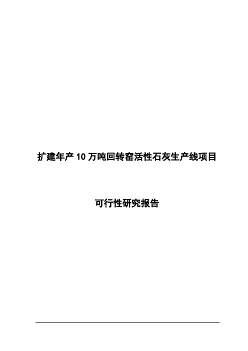 扩建年产10万吨回转窑活性石灰生产线项目可行性研究报告