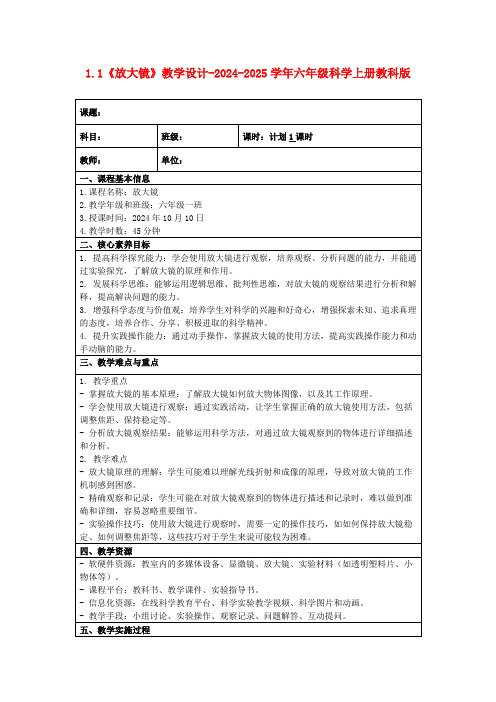 1.1《放大镜》教学设计-2024-2025学年六年级科学上册教科版