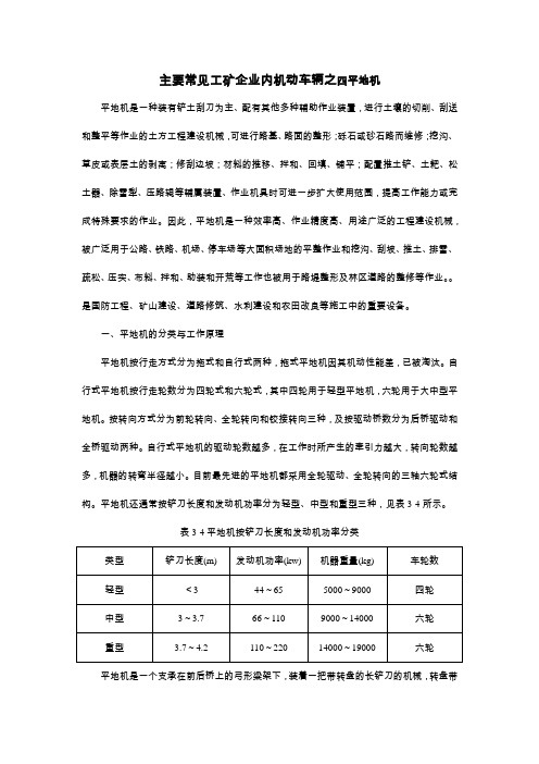 主要常见工矿企业内机动车辆之四平地机