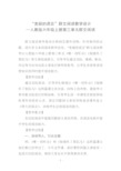 “美丽的谎言”群文阅读教学设计—人教版六年级上册第三单元群文阅读