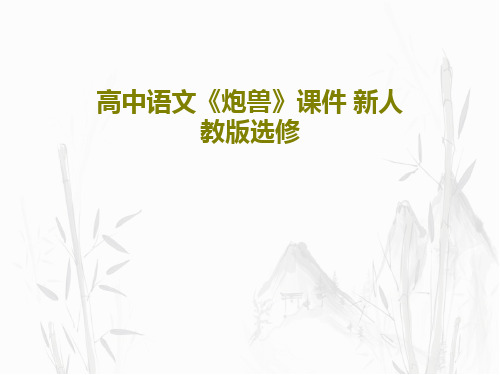 高中语文《炮兽》课件 新人教版选修PPT文档25页