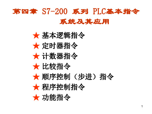 02 第4章 PLC基本指令及其应用(1-2)