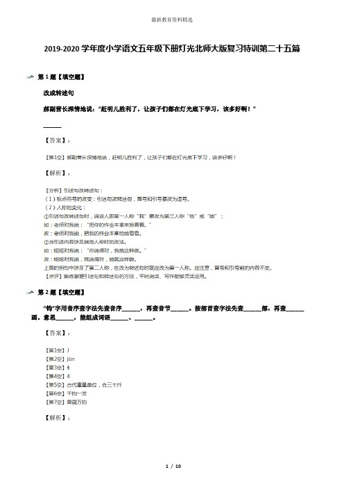 2019-2020学年度小学语文五年级下册灯光北师大版复习特训第二十五篇