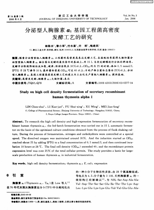 分泌型人胸腺素α1基因工程菌高密度发酵工艺的研究