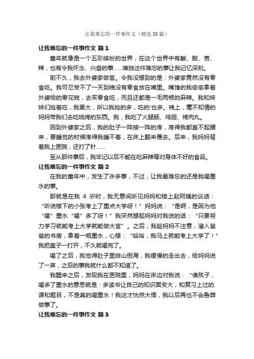 让我难忘的一件事作文（精选30篇）