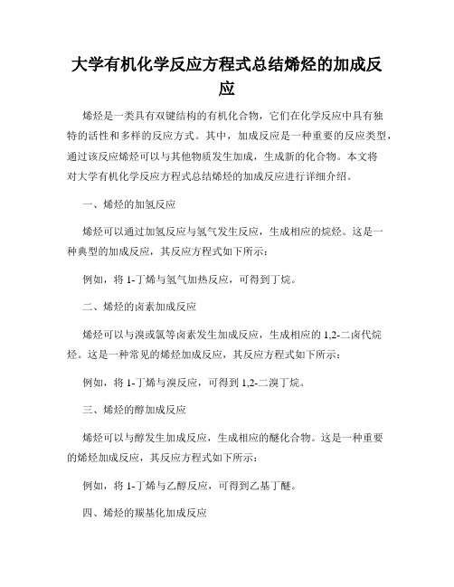 大学有机化学反应方程式总结烯烃的加成反应