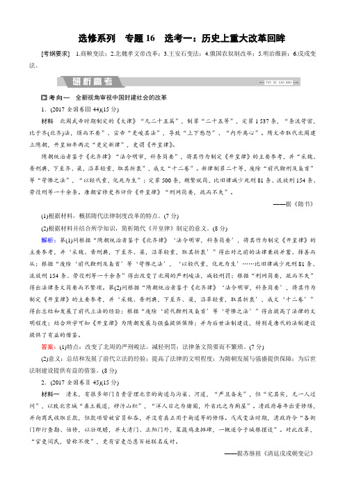 2018大二轮高考总复习历史：专题16选考一：历史上重大改革回眸含解析