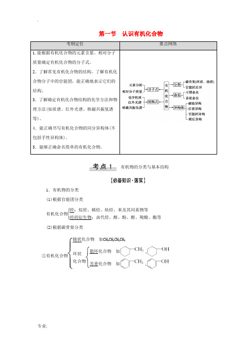 高考化学一轮复习 第11章 有机化学基础 第1节 认识有机化合物教学案 新人教版-新人教版高三全册化