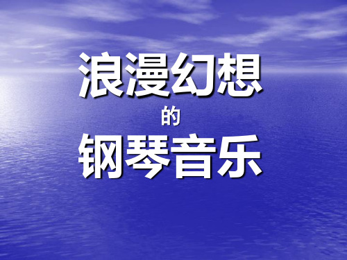 浪漫幻想的钢琴艺术优秀教学课件ppt