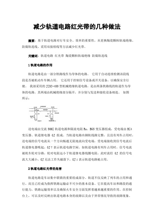 减少轨道电路红光带的几种做法