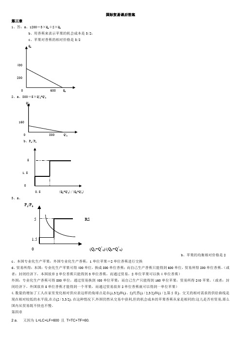 国际贸易课后答案版