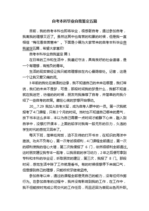 自考本科毕业自我鉴定五篇