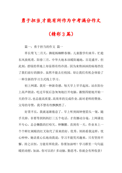 勇于担当,才能有所作为中考满分作文(精彩3篇)