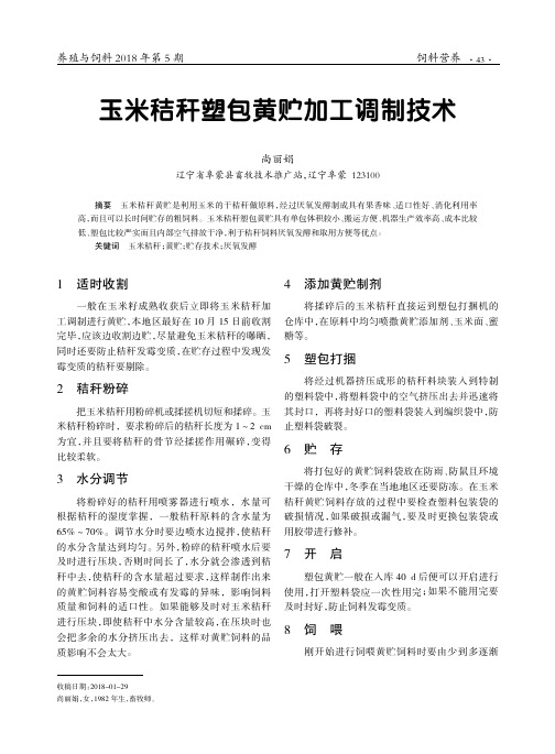 玉米秸秆塑包黄贮加工调制技术