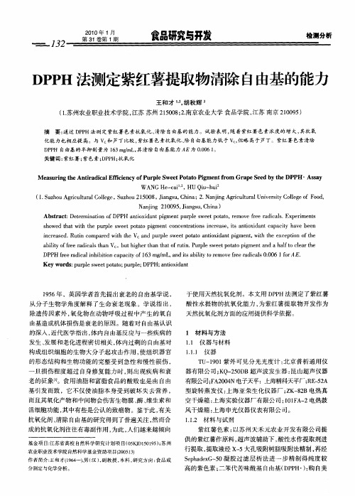 DPPH法测定紫红薯提取物清除自由基的能力