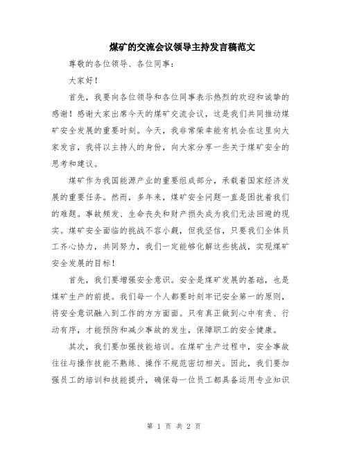 煤矿的交流会议领导主持发言稿范文