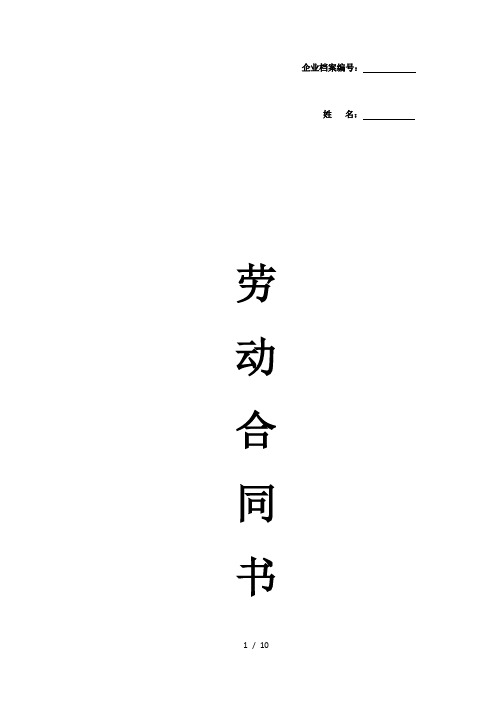 企业员工劳动合同(2014年最正式版本)