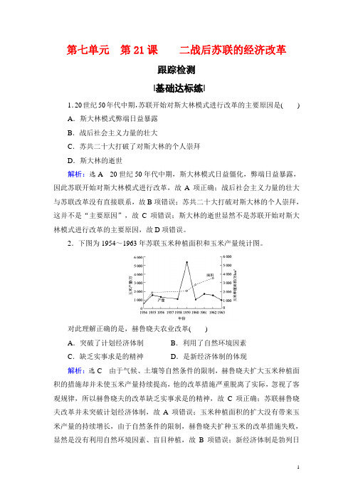 人教版必修2：第21课 二战后苏联的经济改革【作业】