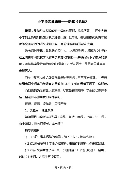 小学语文说课稿——执教《长征》