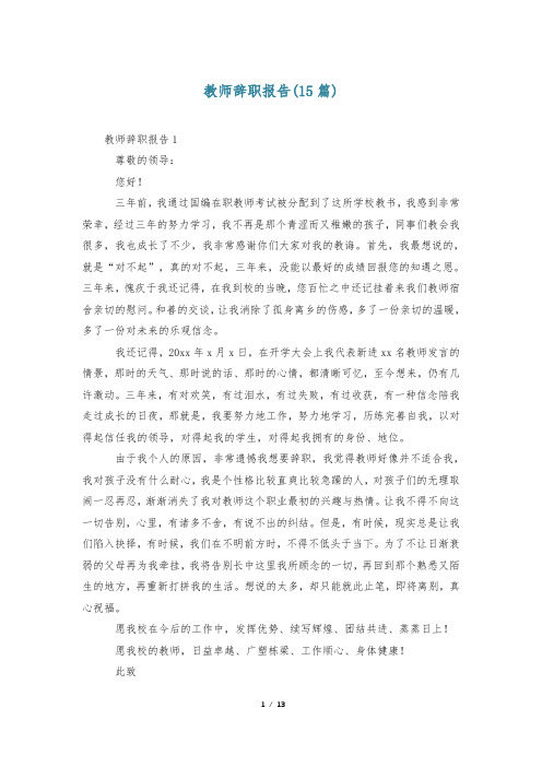 教师辞职报告(15篇)