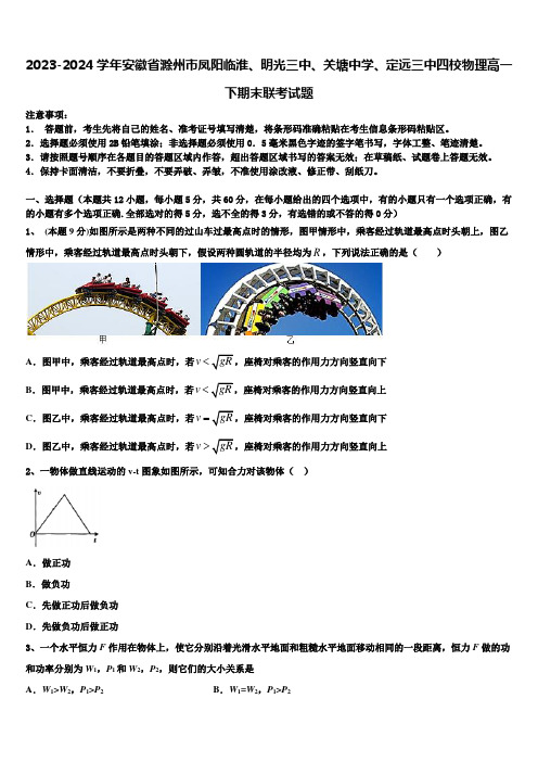 2023-2024学年安徽省明光三中、关塘中学、定远三中四校物理高一下期末联考试题含解析