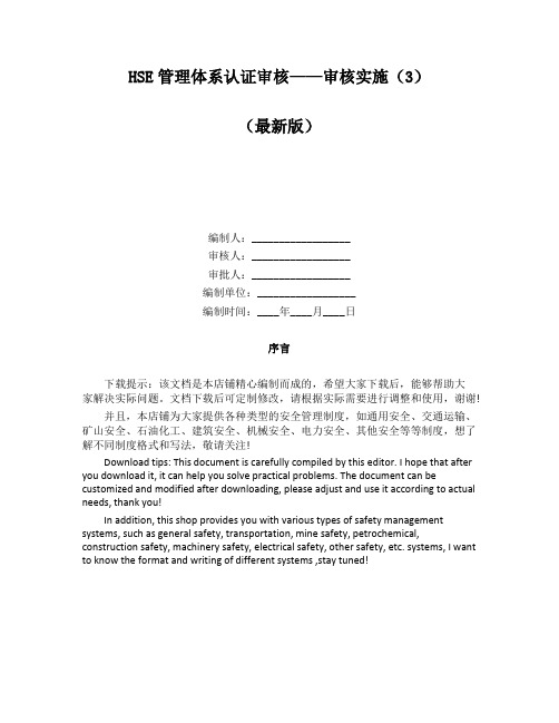 HSE管理体系认证审核——审核实施(3)