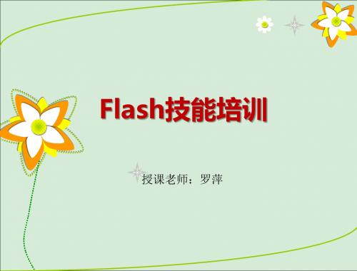 第1章  Flash cs5基础知识