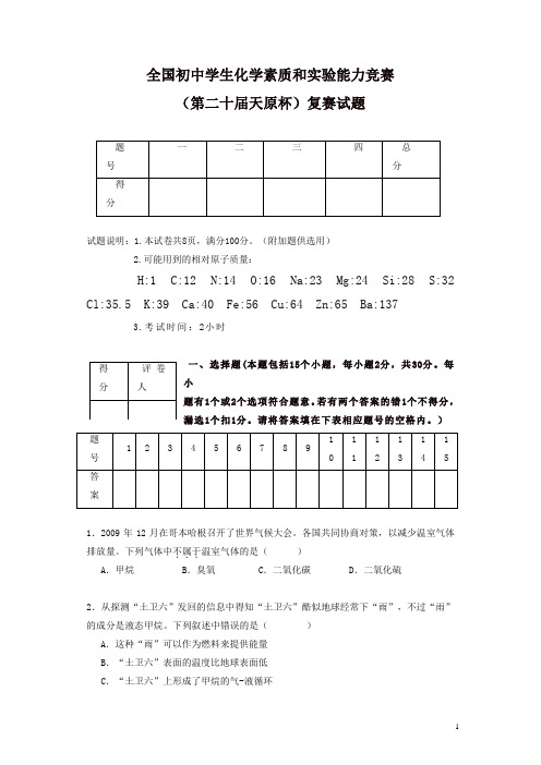 全国初中学生化学素质和实验能力竞赛(第二十届天原杯)复赛试题和答案