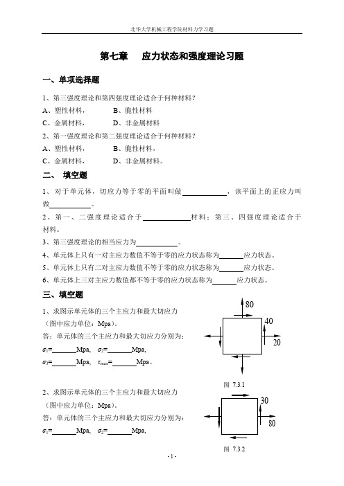 第七章应力状态和强度理论习题