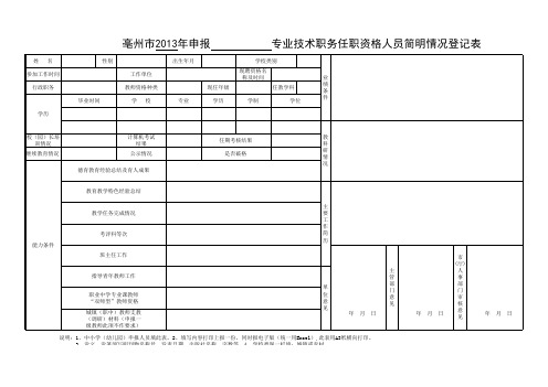 亳州市2013年申报高级、一级专业技术职务任职资格人员简明情况登记表