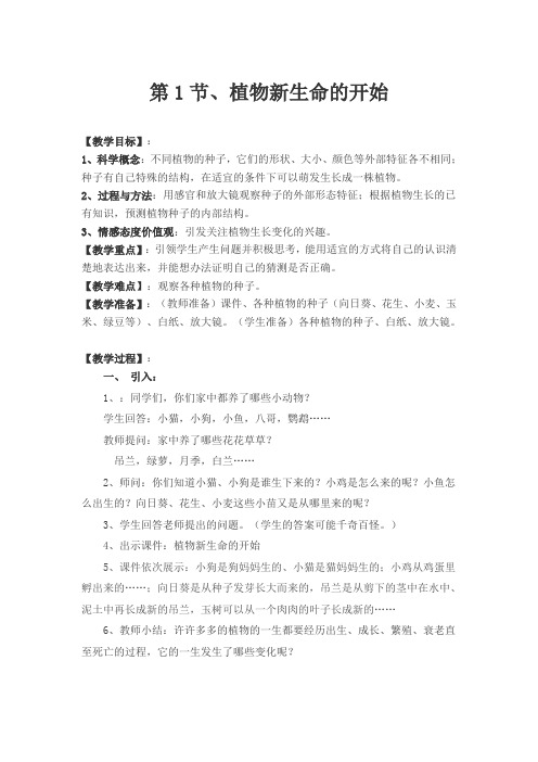 三年级下册科学教案-1.1 植物新生命的开始|教科版(4)