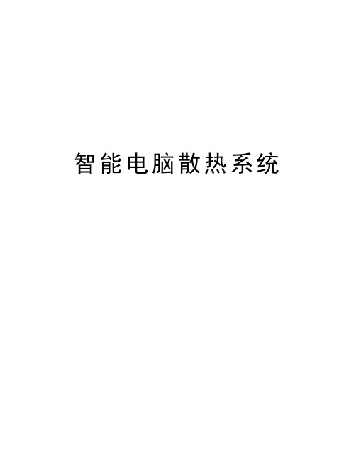 智能电脑散热系统教学提纲