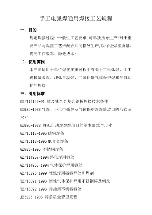 手工电弧焊通用焊接工艺规程