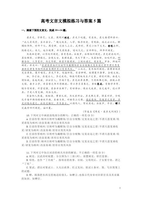 高考文言文模拟练习与答案5篇