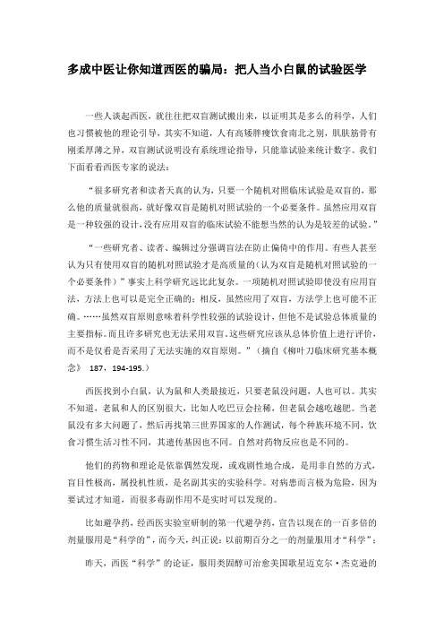 多成中医让你知道西医的骗局:把人当小白鼠的试验医学