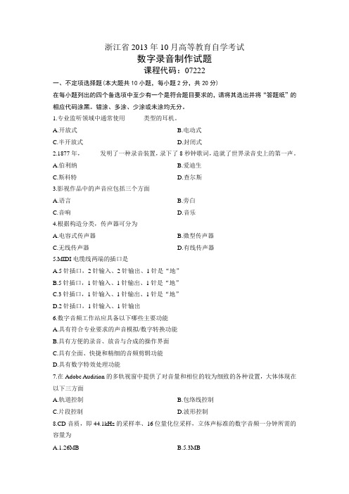 07222数字录音制作 浙江省13年10月自考 试题