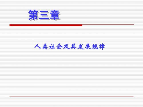 马克思基本原理概论---第三章 人类社会及其发展规律