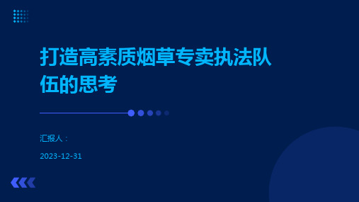 打造高素质烟草专卖执法队伍的思考